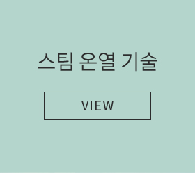 스팀 온열 기술 - VIEW