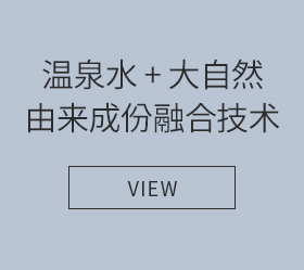 온천수 + 자연 유래성분 융합 기술 - VIEW