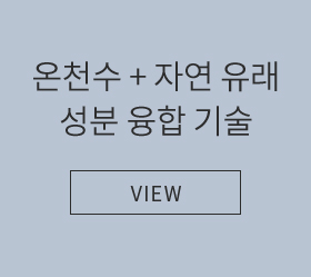 온천수 + 자연 유래성분 융합 기술 - VIEW