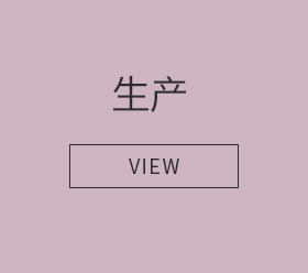 생산-VIEW